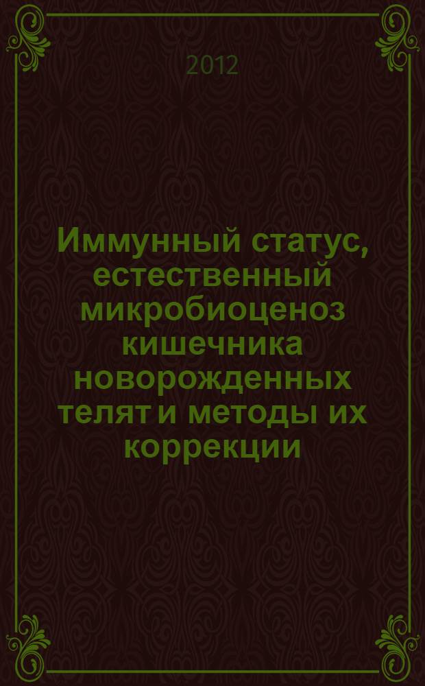 Иммунный статус, естественный микробиоценоз кишечника новорожденных телят и методы их коррекции