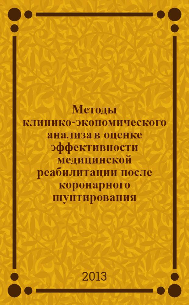 Методы клинико-экономического анализа в оценке эффективности медицинской реабилитации после коронарного шунтирования : учебное пособие