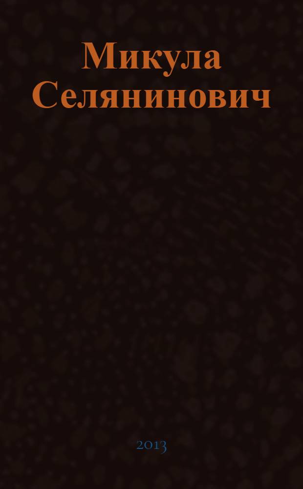 Микула Селянинович : русская былина : для чтения взрослыми детям