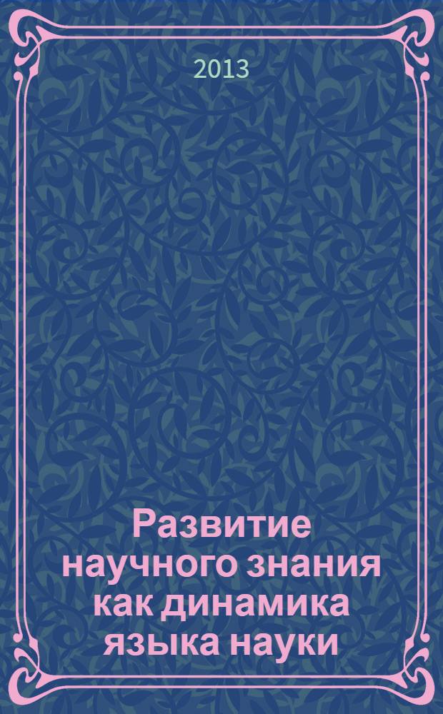 Развитие научного знания как динамика языка науки: семиотический подход : монография
