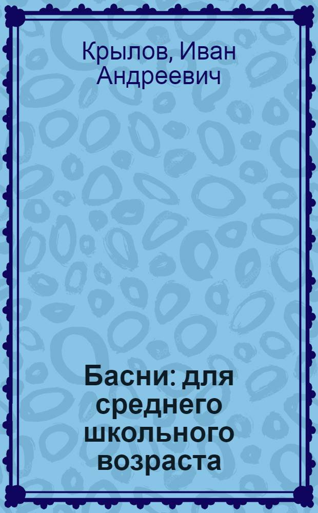 Басни : для среднего школьного возраста