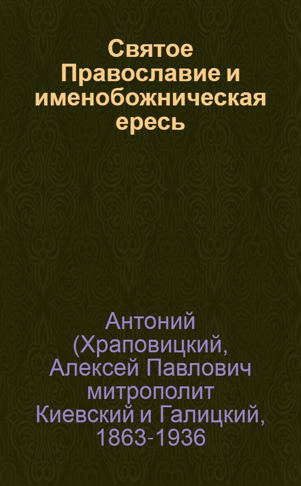 Святое Православие и именобожническая ересь