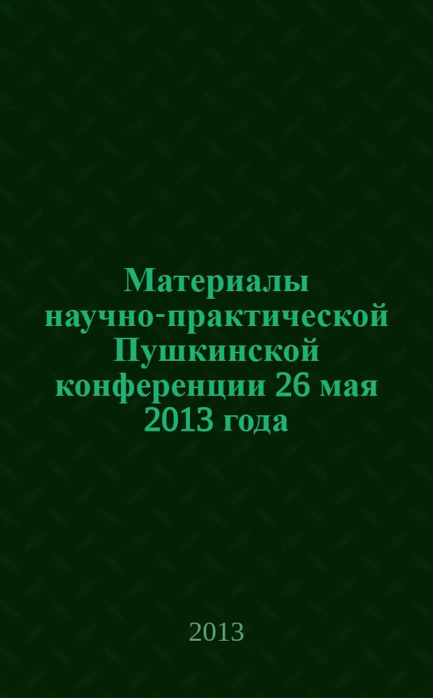 Материалы научно-практической Пушкинской конференции 26 мая 2013 года