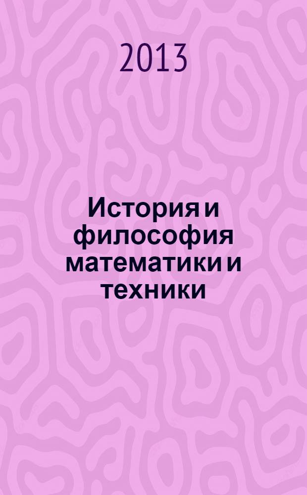 История и философия математики и техники : учебное пособие