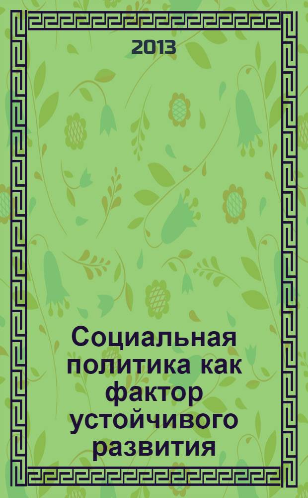Социальная политика как фактор устойчивого развития