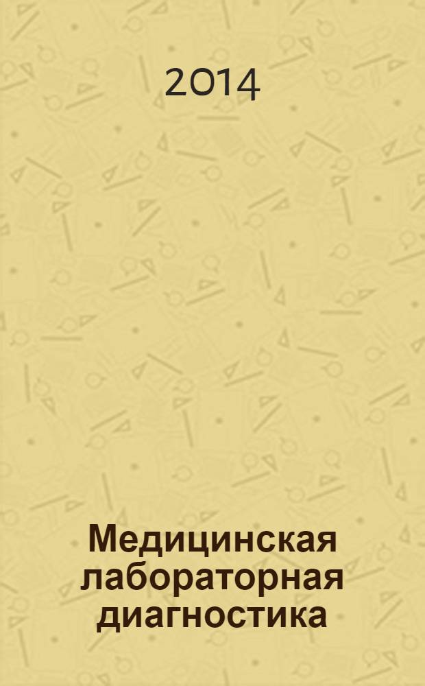 Медицинская лабораторная диагностика : программы и алгоритмы : руководство для врачей
