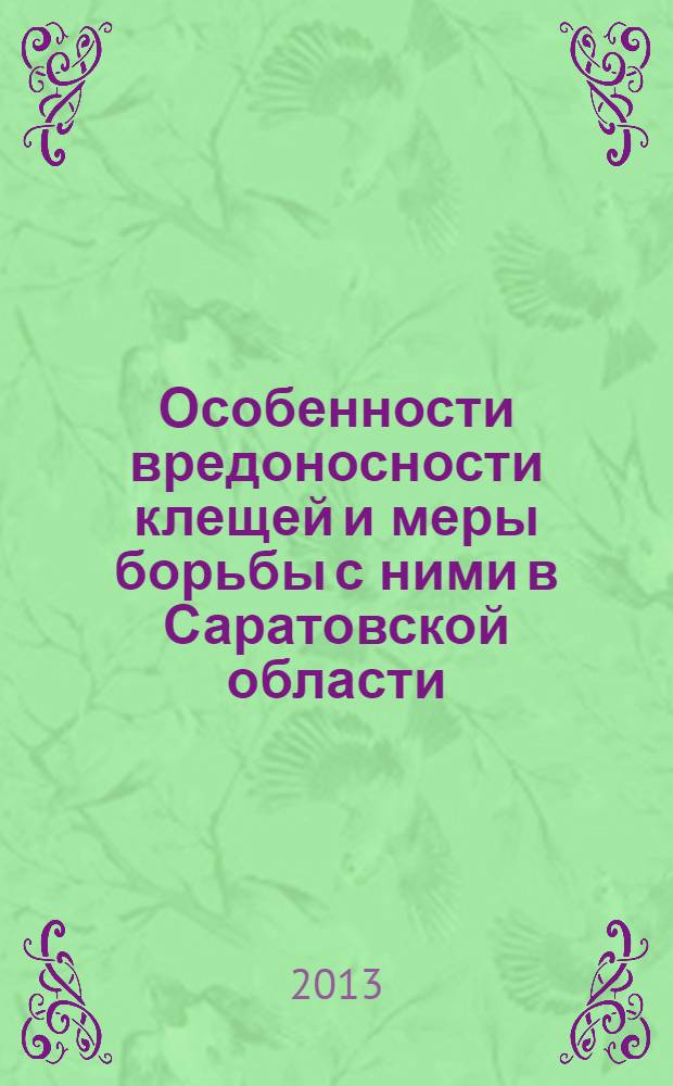 Особенности вредоносности клещей и меры борьбы с ними в Саратовской области : учебно-методическое пособие