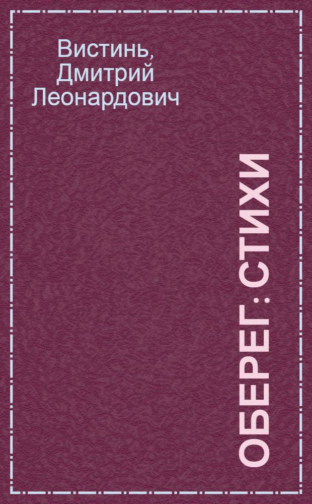 Оберег : стихи