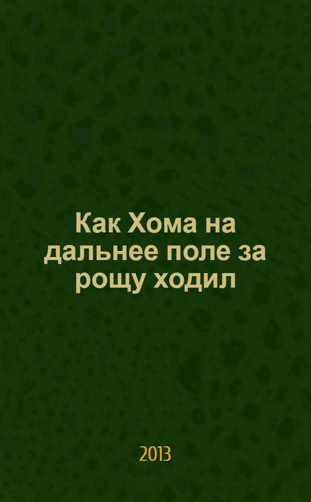 Как Хома на дальнее поле за рощу ходил : (для чтения взрослыми детям)