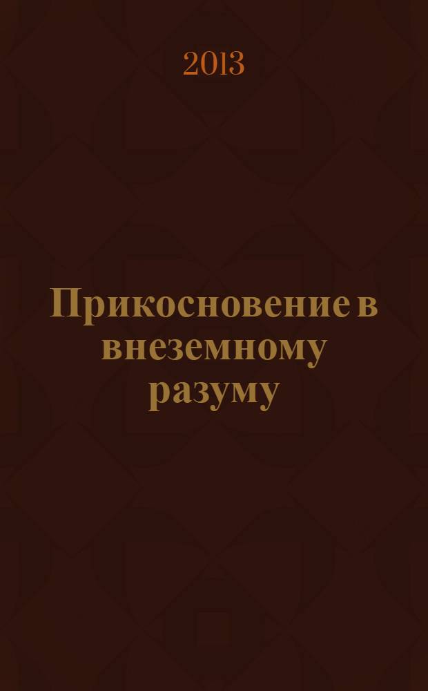 Прикосновение в внеземному разуму