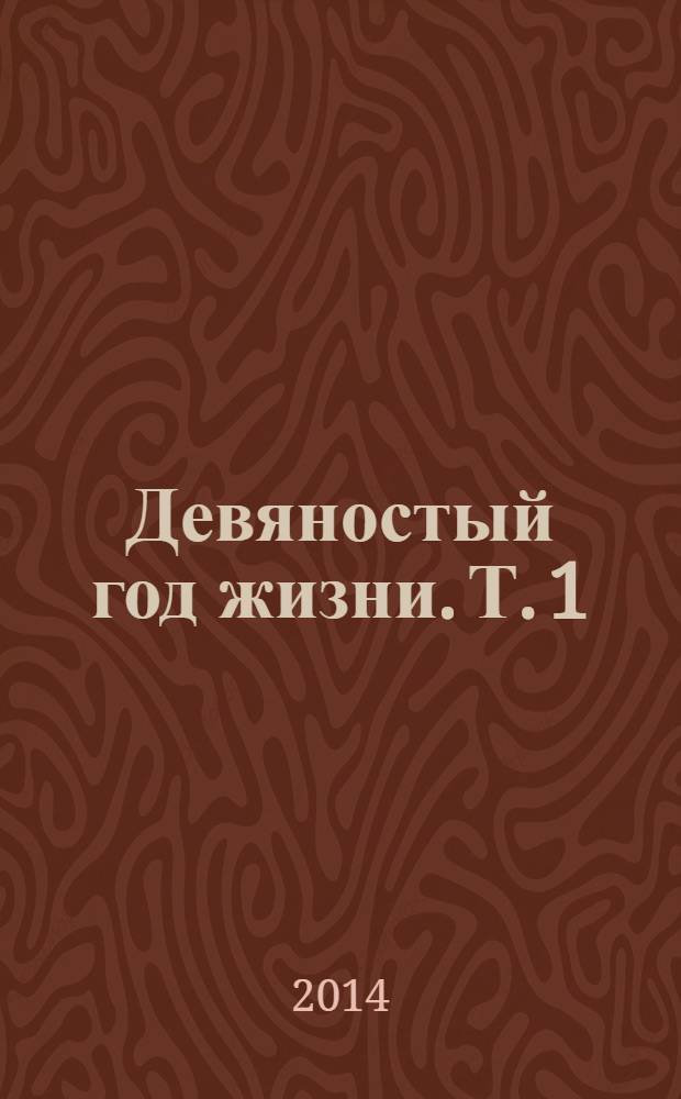 Девяностый год жизни. Т. 1 : (Ноябрь 2012 - апрель 2013 гг.)
