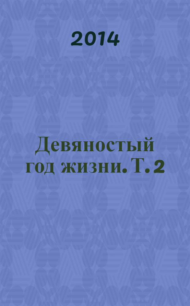 Девяностый год жизни. Т. 2 : (Май 2013 - октябрь 2013 гг.)