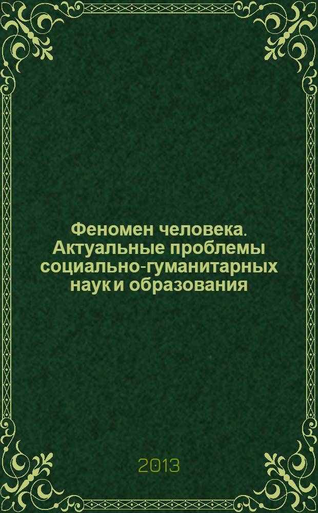 Феномен человека. Актуальные проблемы социально-гуманитарных наук и образования : межвузовский сборник статей