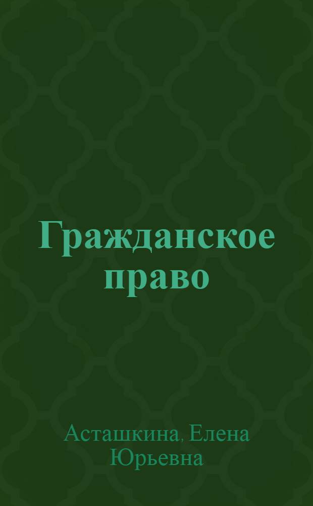 Гражданское право : учебно-методическое пособие : направление подготовки 030900.62 "Юриспруденция"