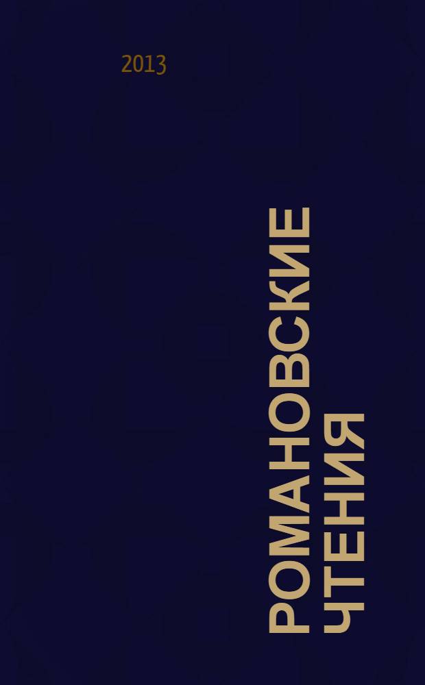 Романовские чтения : материалы международной научно-практической конференции, посвященной 400-летию Дома Романовых (18-19 июня 2013 г., [Екатеринбург-Далматово]). Ч. 1