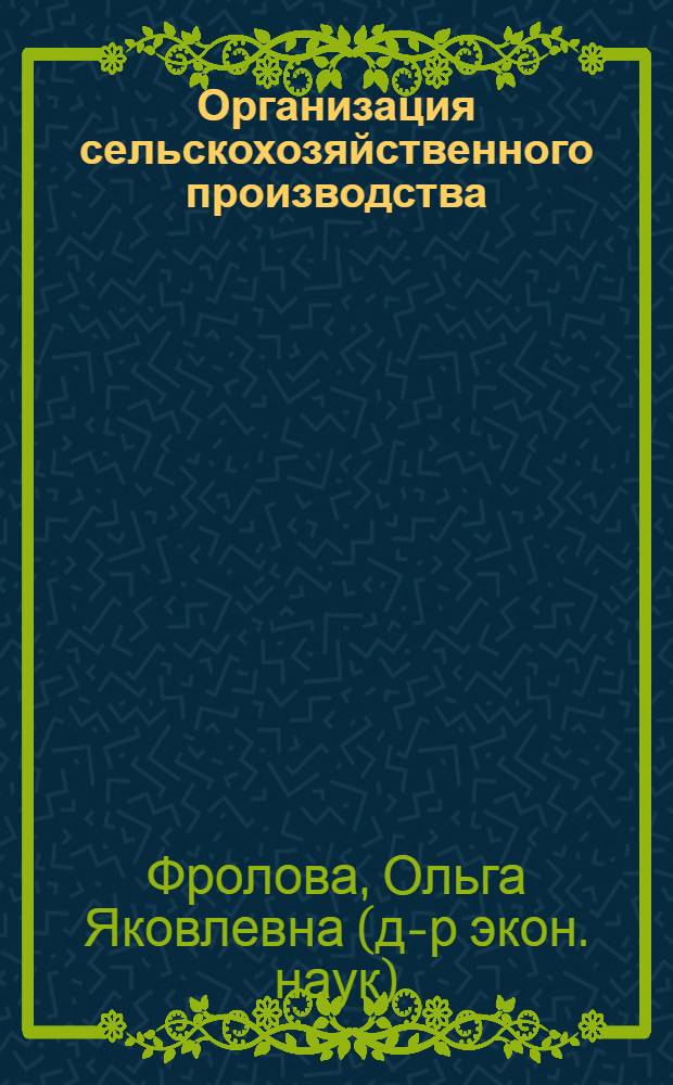Организация сельскохозяйственного производства : учебно-методический комплекс : для студентов, обучающихся по специальности 110401 – Зоотехния