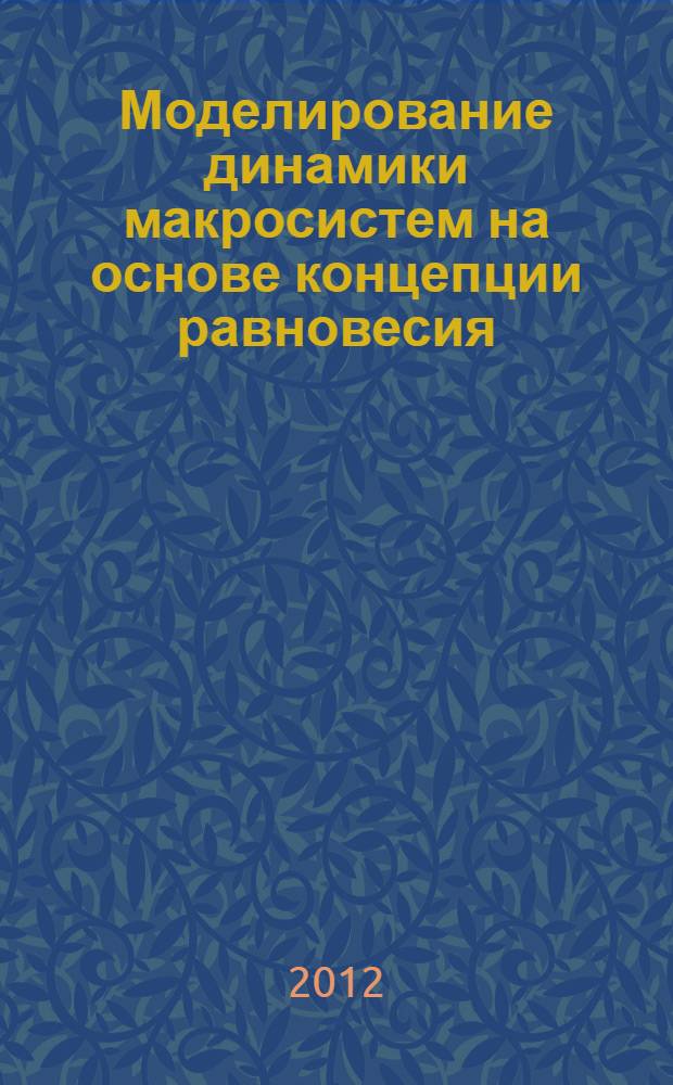 Моделирование динамики макросистем на основе концепции равновесия : автореф. дис. на соиск. уч. степ. к. ф.-м. н. : специальность 05.13.18 <Математическое моделирование, численные методы и комплексы программ>
