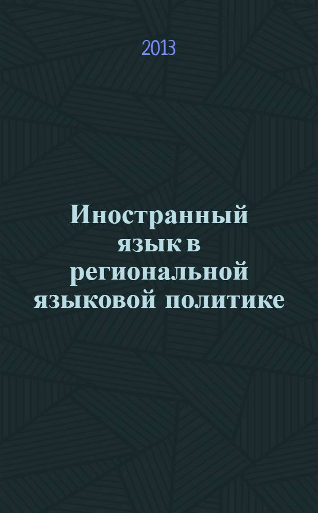 Иностранный язык в региональной языковой политике : материалы III международной научно-практической конференции, 25 мая 2013 г., г. Барнаул