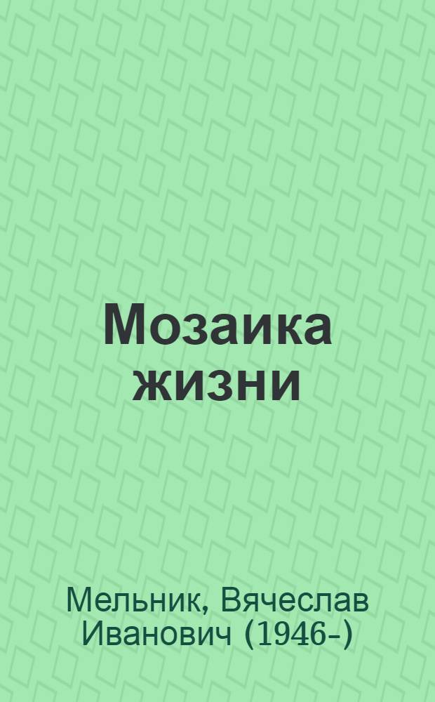 Мозаика жизни : произведения в прозе