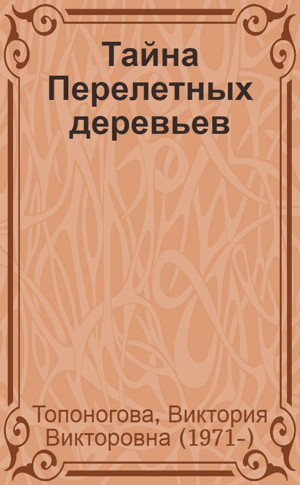 Тайна Перелетных деревьев : сказка