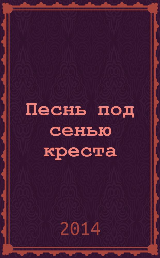 Песнь под сенью креста