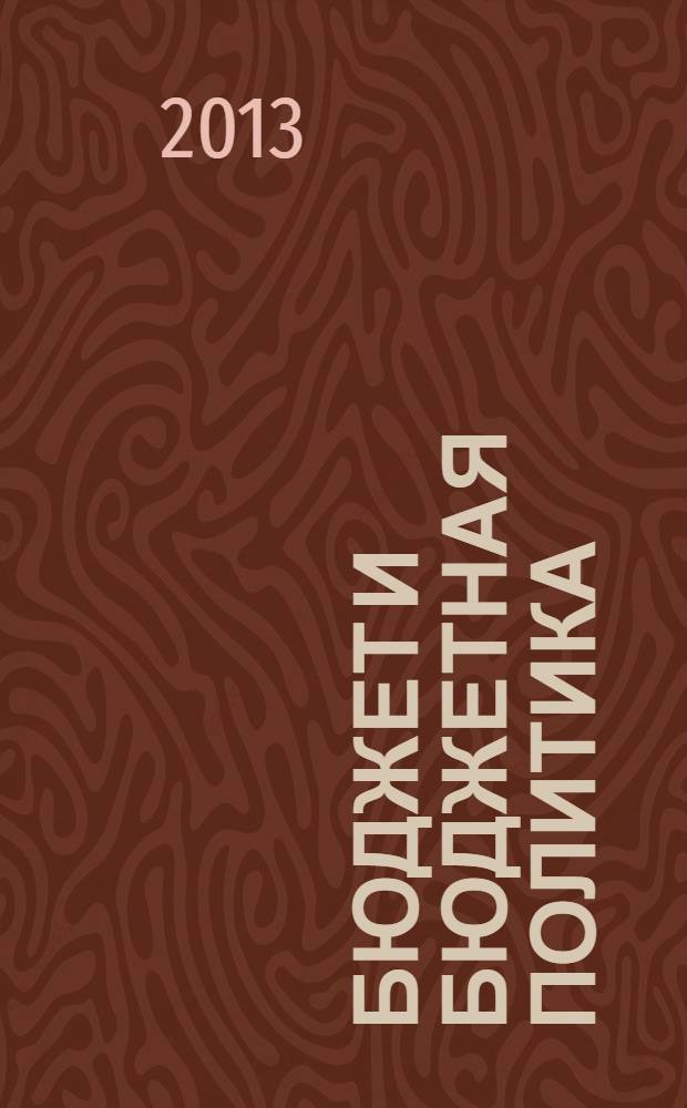 Бюджет и бюджетная политика : методические материалы для учителя