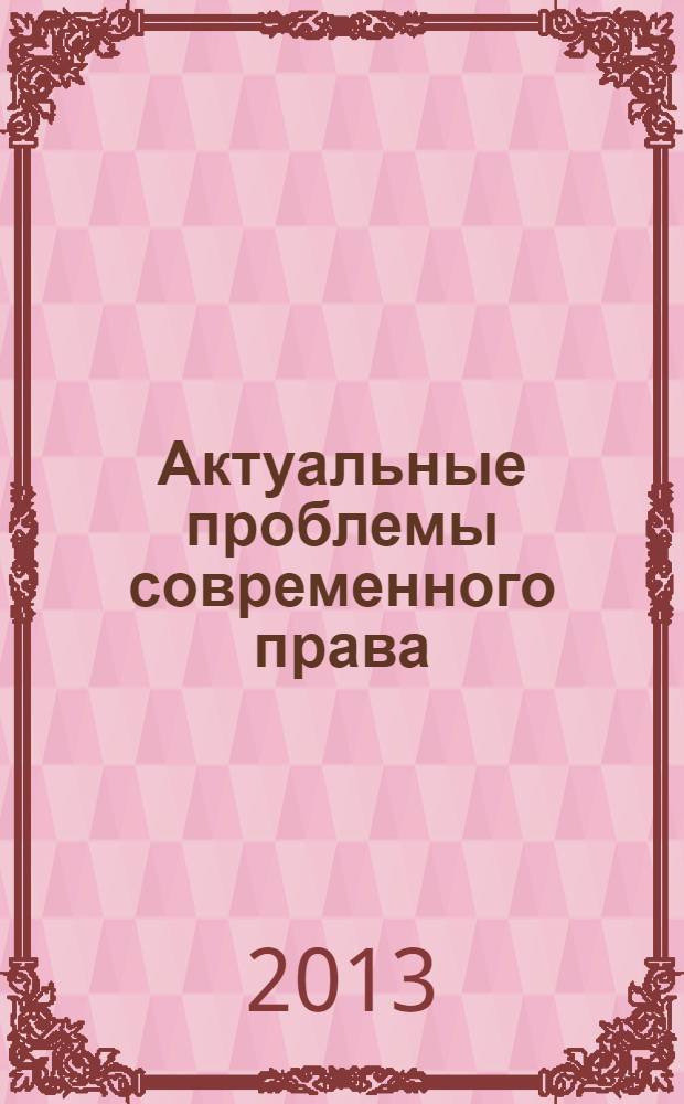 Актуальные проблемы современного права : учебно-методическое пособие для магистров по направлению подготовки - юриспруденция