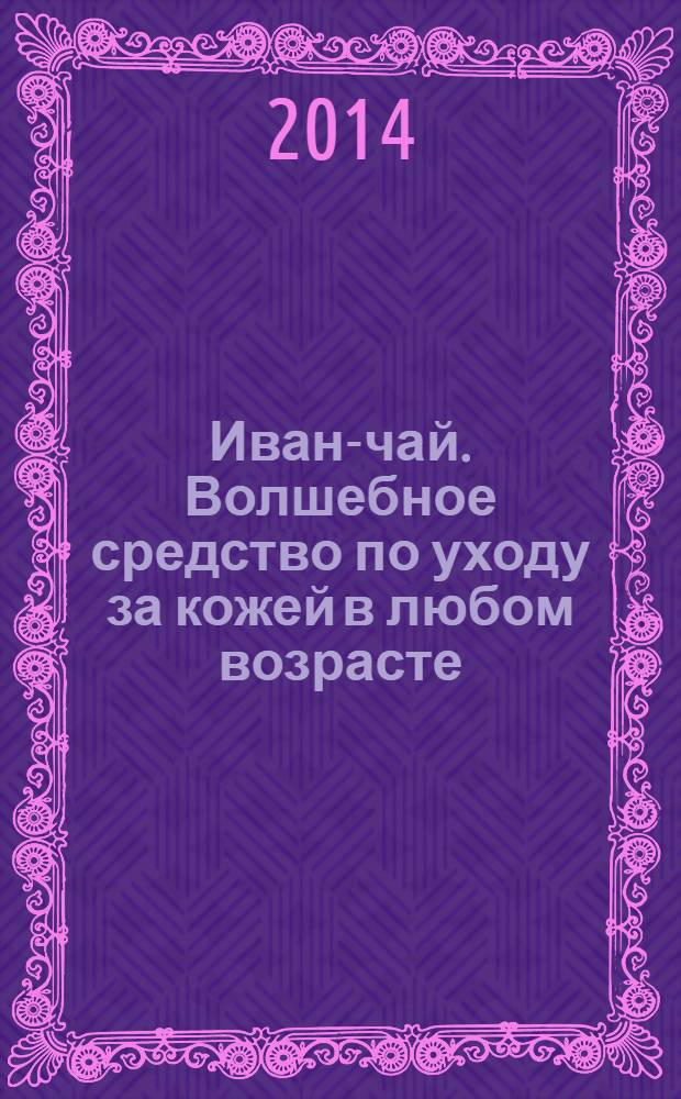 Иван-чай. Волшебное средство по уходу за кожей в любом возрасте