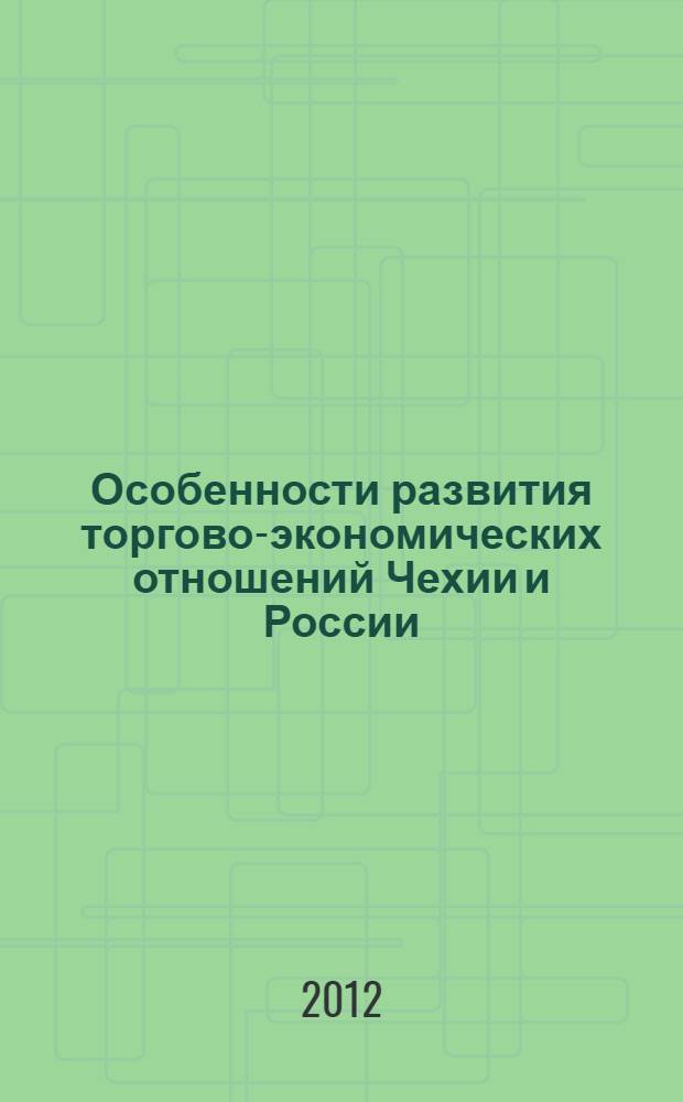 Особенности развития торгово-экономических отношений Чехии и России : автореф. дис. на соиск. уч. степ. к. э. н. : специальность 08.00.14 <Мировая экономика>