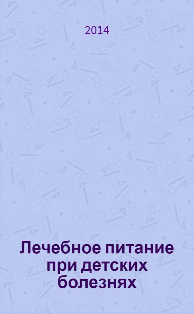 Лечебное питание при детских болезнях : ангина, бронхит, ОРЗ, грипп, отит