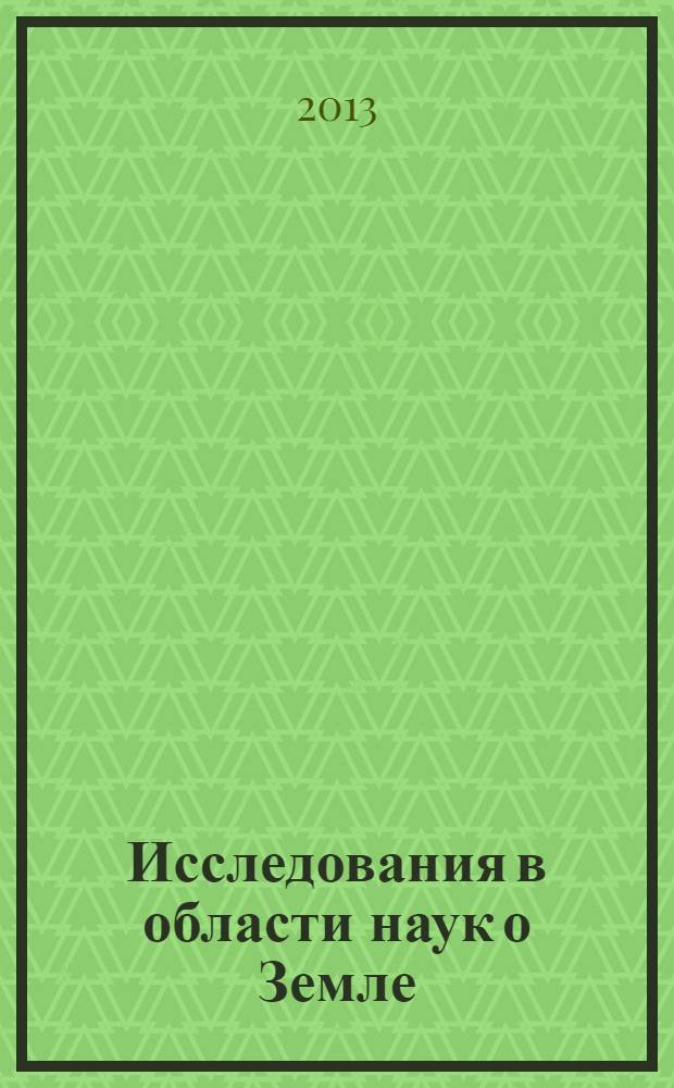 Исследования в области наук о Земле : материалы XI Региональной молодежной научной конференции, 26 ноября 2013 г