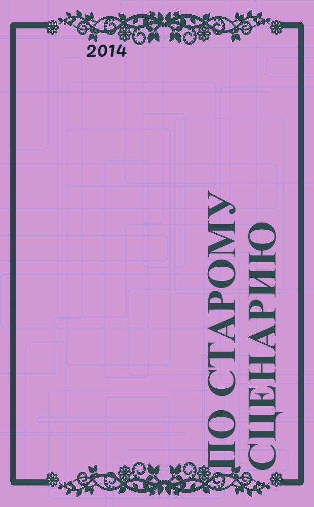 По старому сценарию