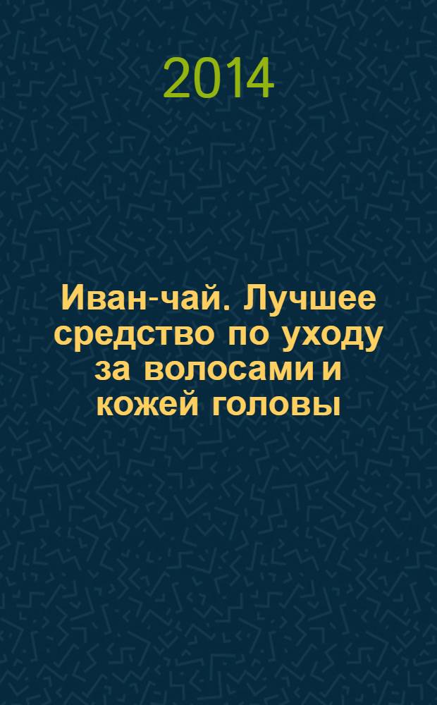 Иван-чай. Лучшее средство по уходу за волосами и кожей головы