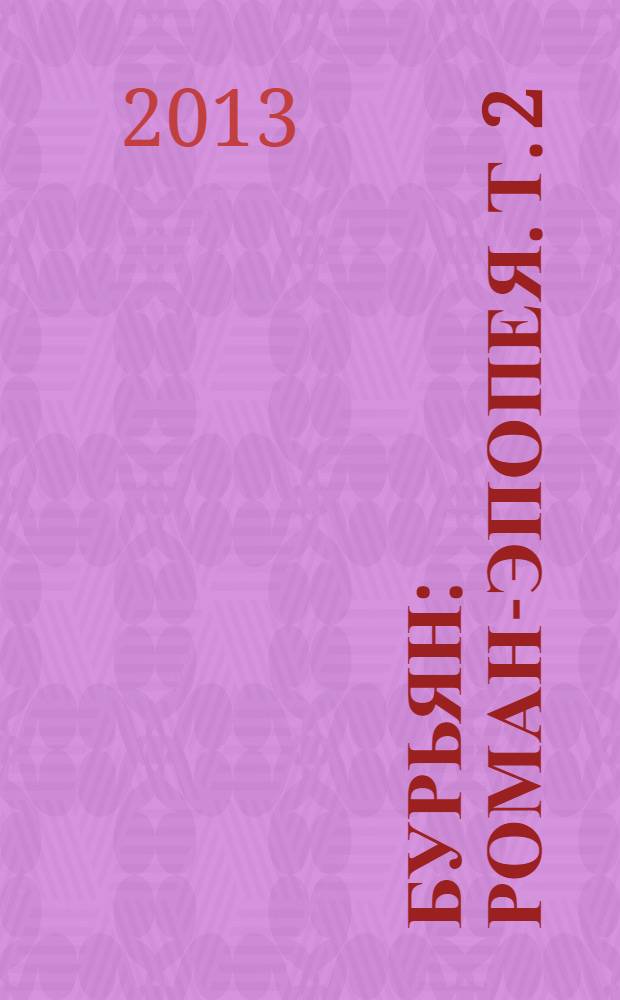 Бурьян : роман-эпопея. Т. 2 : [Начало русской голгофы