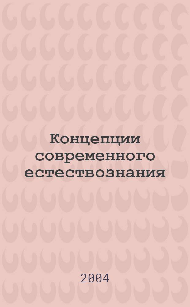 Концепции современного естествознания : учебно-методический комплекс