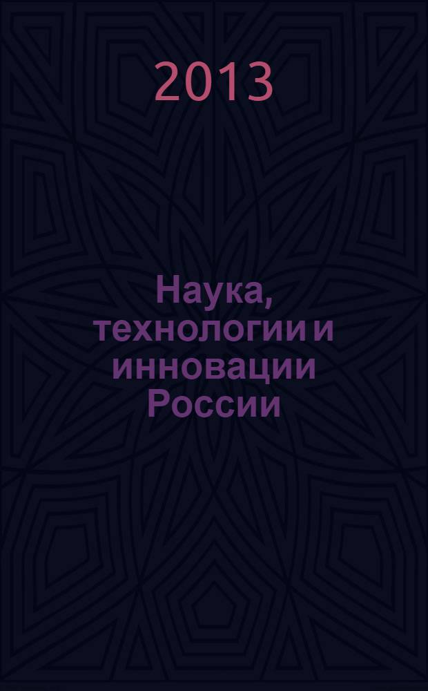 Наука, технологии и инновации России : краткий статистический сборник