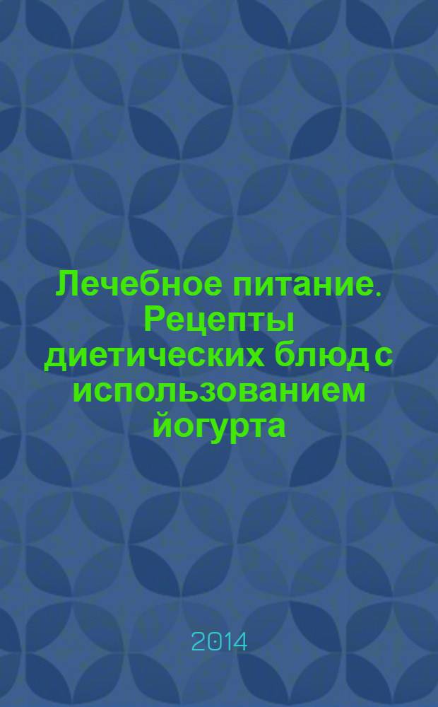 Лечебное питание. Рецепты диетических блюд с использованием йогурта