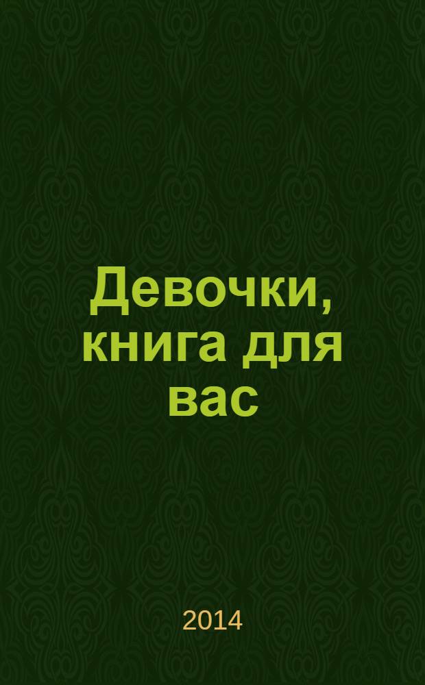 Девочки, книга для вас : все лучшие и модные техники рукоделия : декупаж, батик, скрапбукинг, плетение бисером, роспись по стеклу, вышивка лентами