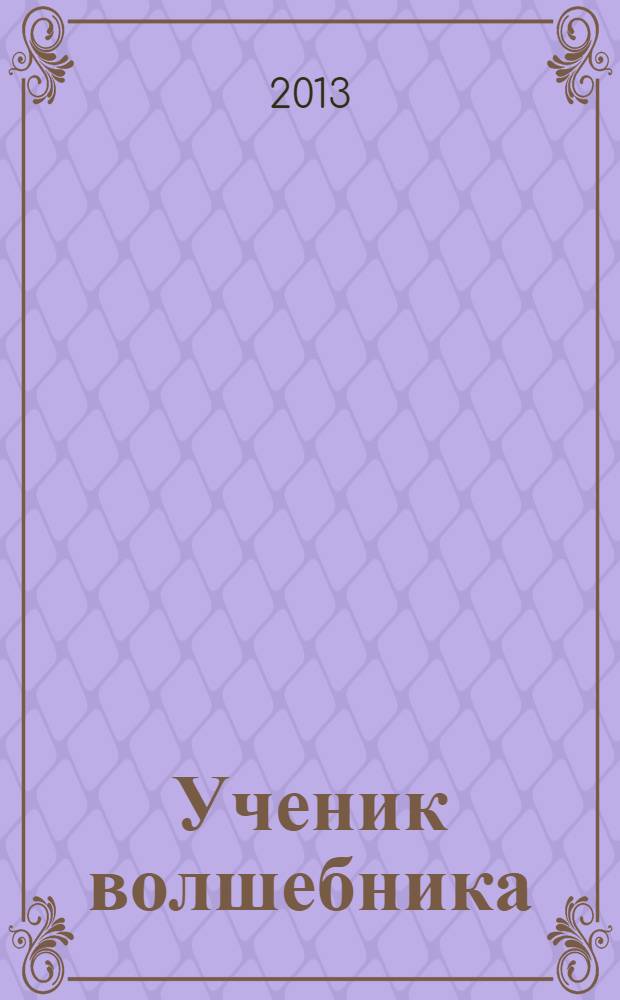 Ученик волшебника : для детей младшего школьного возраста