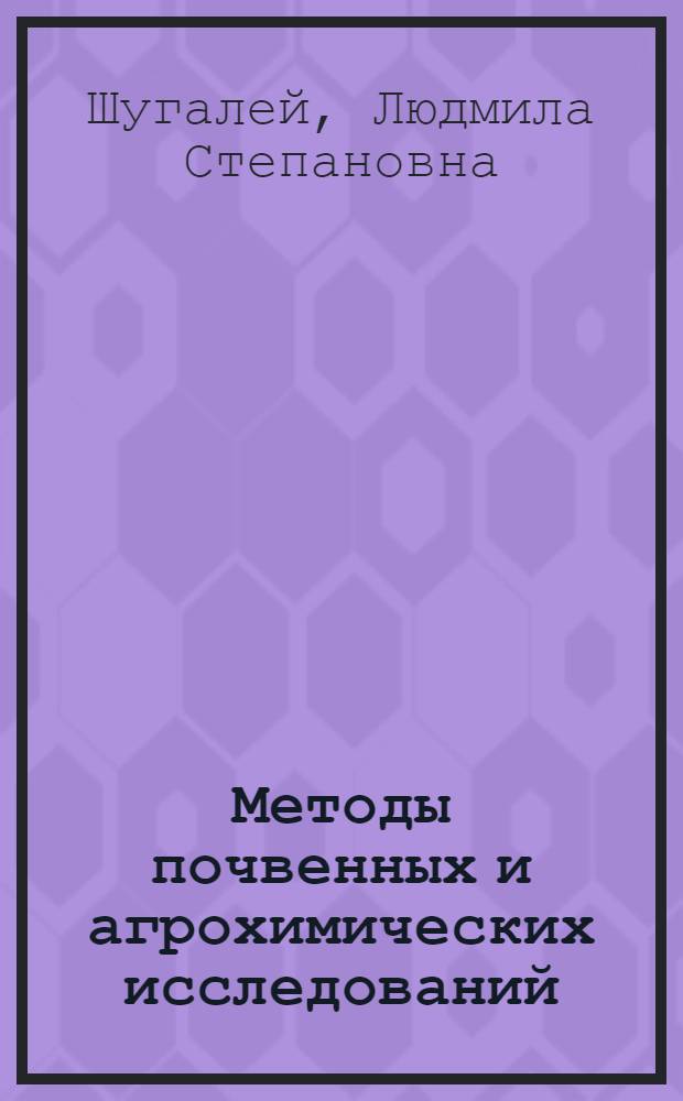Методы почвенных и агрохимических исследований : учебно-методический комплекс : для студентов, обучающихся по специальности 110102 – Агроэкология