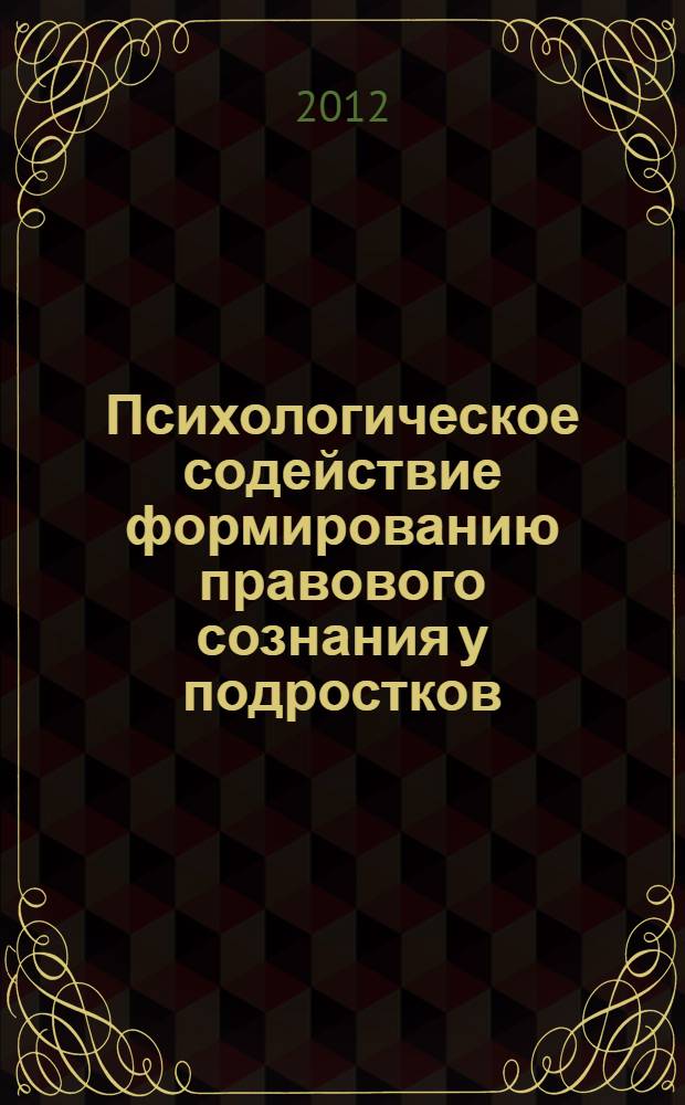 Психологическое содействие формированию правового сознания у подростков : автореф. дис. на соиск. уч. степ. к. психол. н. : специальность 19.00.07 <Педагогическая психология>