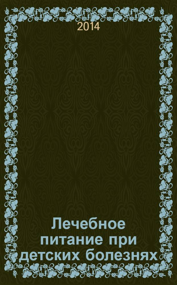 Лечебное питание при детских болезнях : краснуха, коклюш, корь, скарлатина
