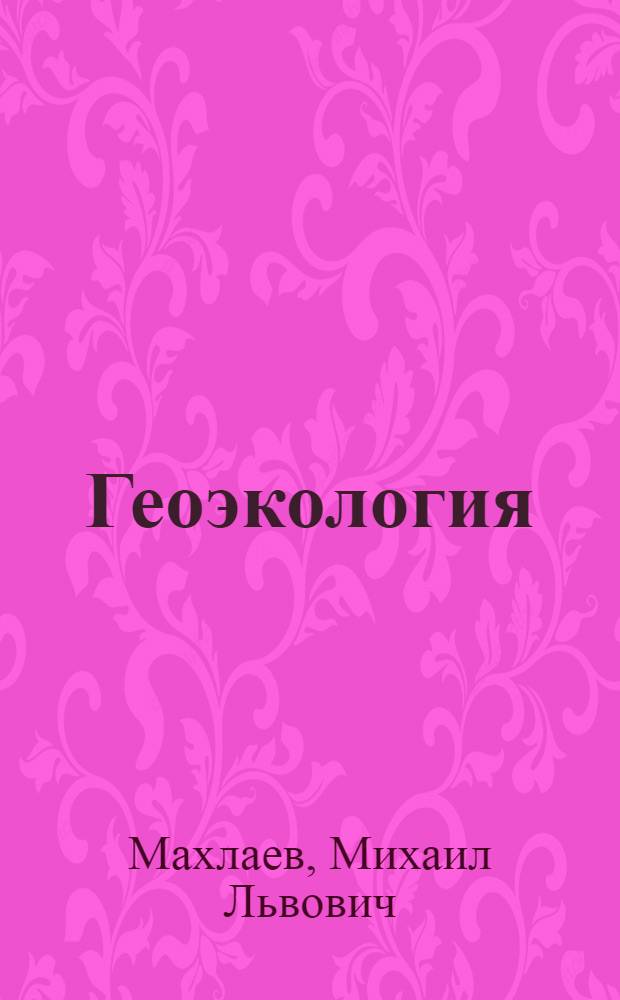 Геоэкология : учебно-методический комплекс : для студентов, обучающихся по специальности 110202.65 - Агроэкология