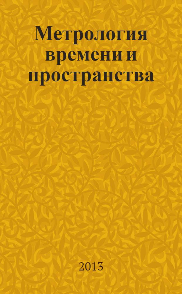 Метрология времени и пространства : доклады 6-го международного симпозиума, Менделево, 17-19 сентября 2012