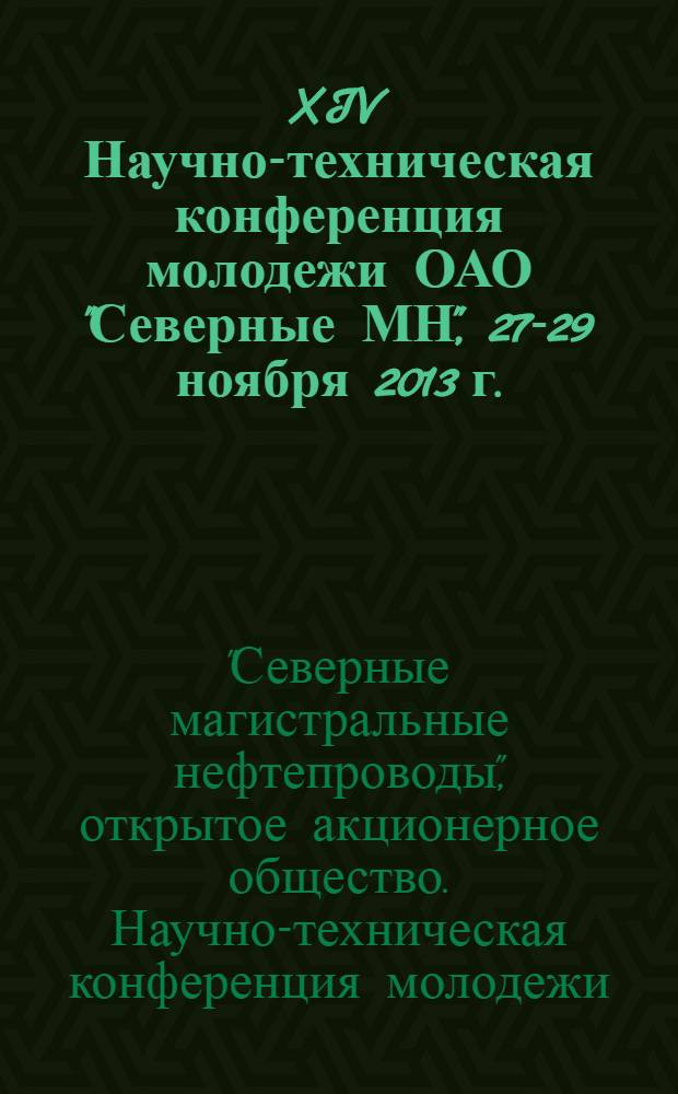 XIV Научно-техническая конференция молодежи ОАО "Северные МН", 27-29 ноября 2013 г. : материалы конференции