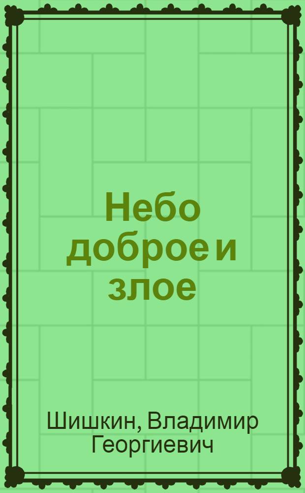 Небо доброе и злое : сборник рассказов