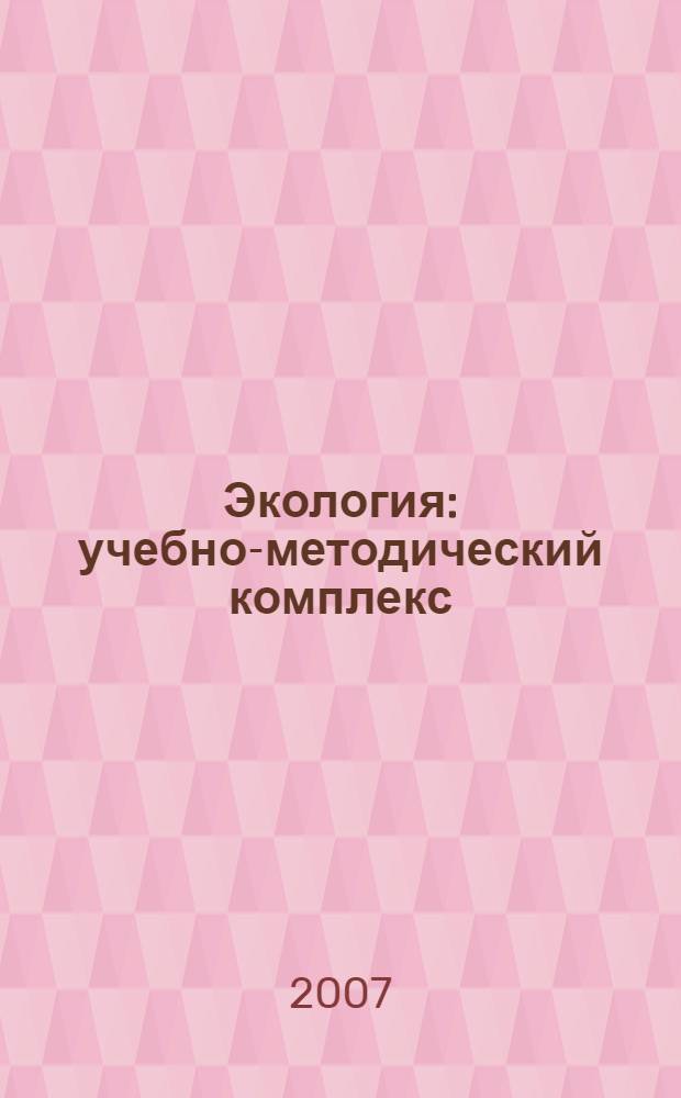 Экология : учебно-методический комплекс : для студентов, обучающихся по специальности 030501 – Юриспруденция