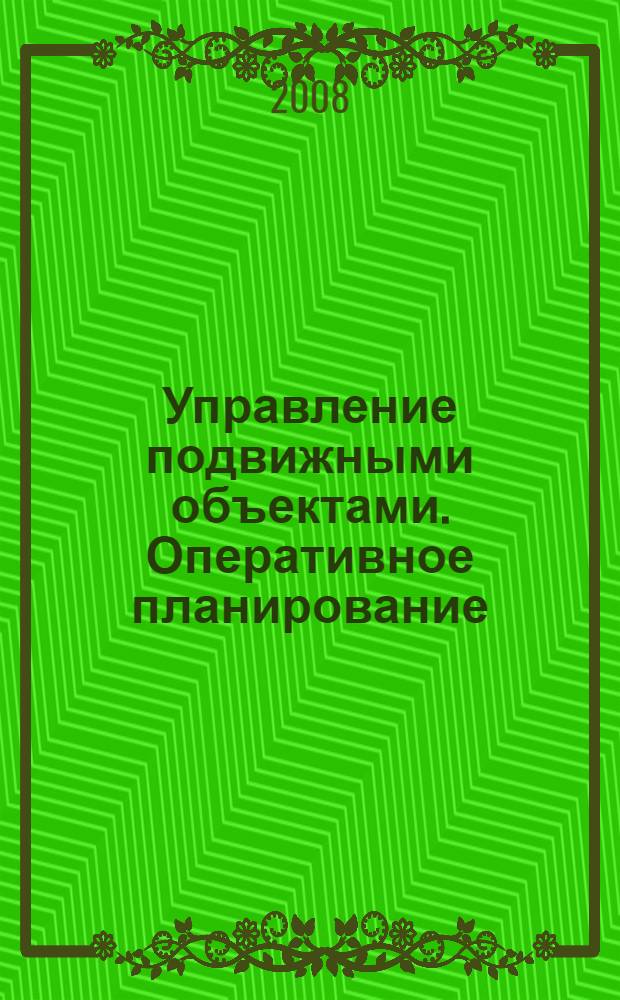 Управление подвижными объектами. Оперативное планирование