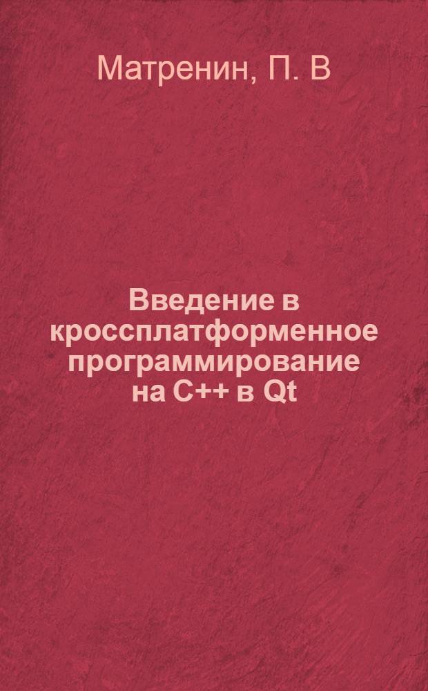 Введение в кроссплатформенное программирование на C++ в Qt : методические указания