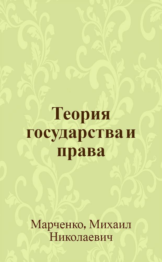 Теория государства и права : учебник для бакалавров